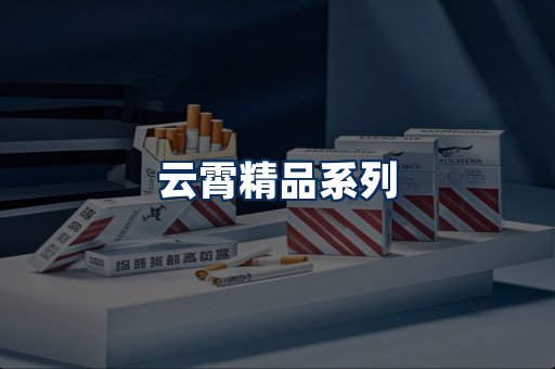 云霄香烟展示